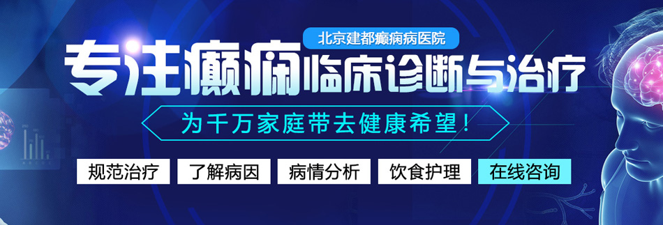 丝袜秘书惨叫北京癫痫病医院